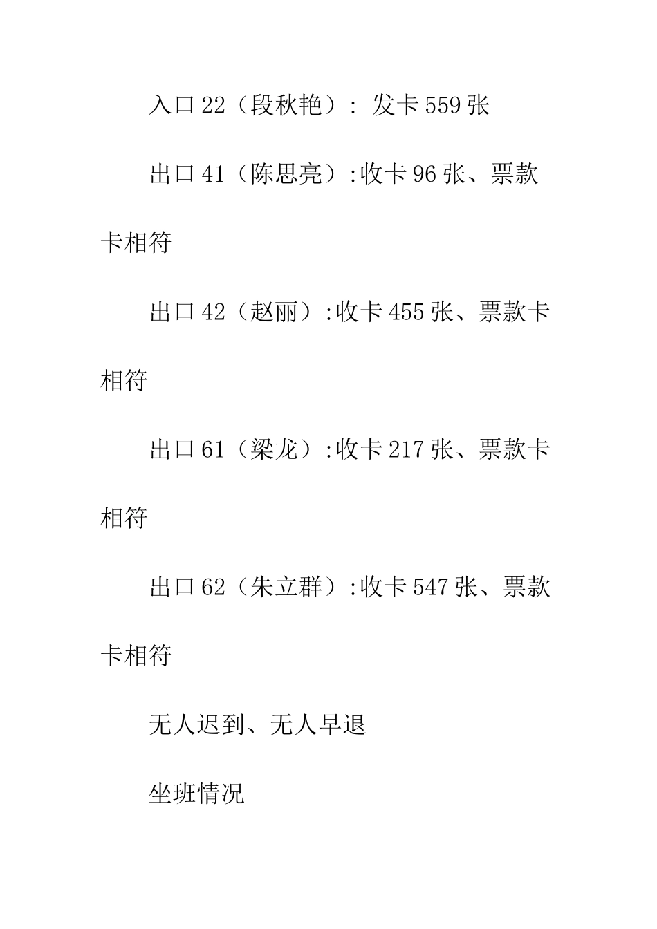 20XX收费站当天工作总结_第2页