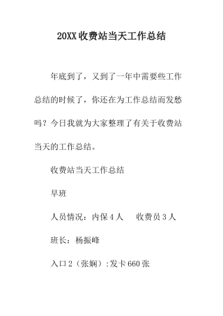 20XX收费站当天工作总结