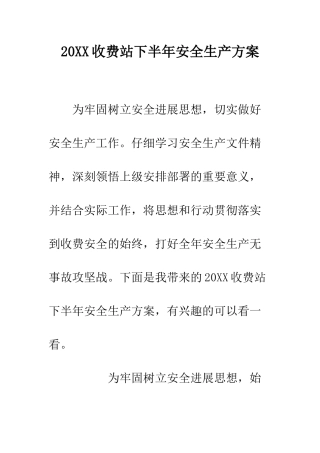 20XX收费站下半年安全生产方案
