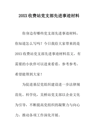 20XX收费站党支部先进事迹材料