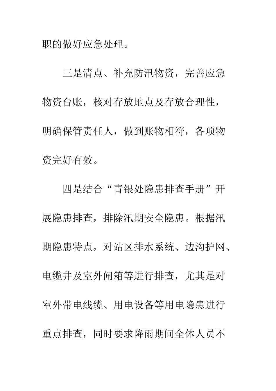 20XX收费站夏季防汛工作总结_第3页