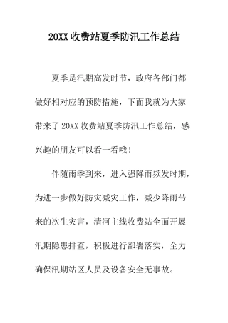 20XX收费站夏季防汛工作总结