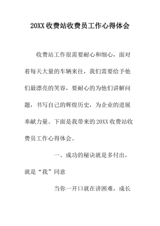 20XX收费站收费员工作心得体会