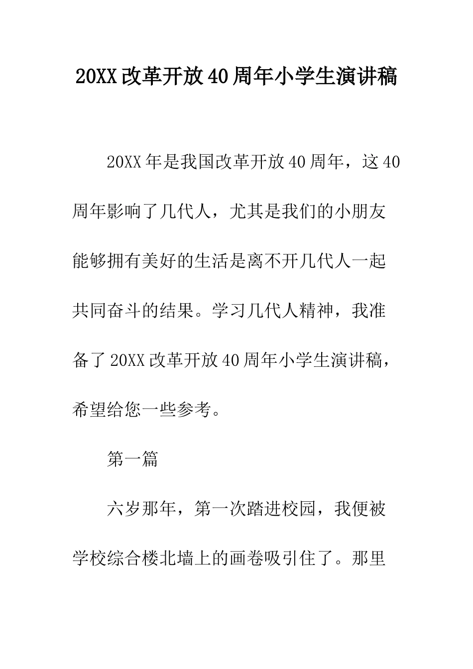 20XX改革开放40周年小学生演讲稿_第1页