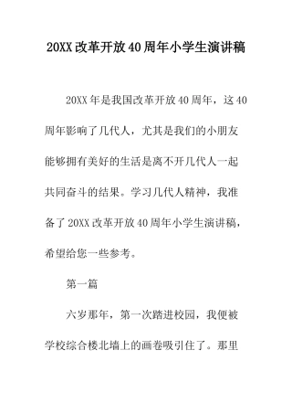 20XX改革开放40周年小学生演讲稿