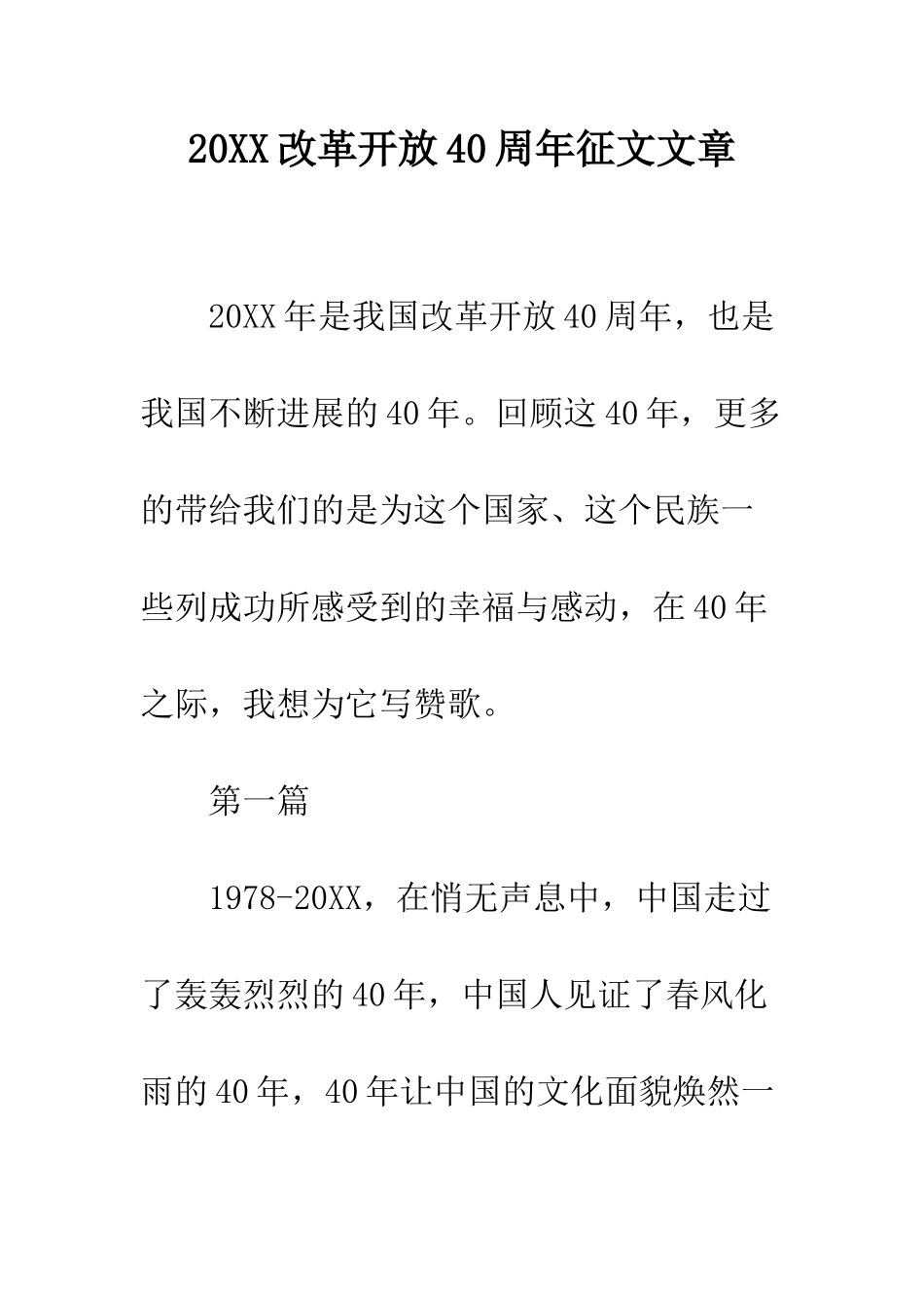 20XX改革开放40周年征文文章_第1页