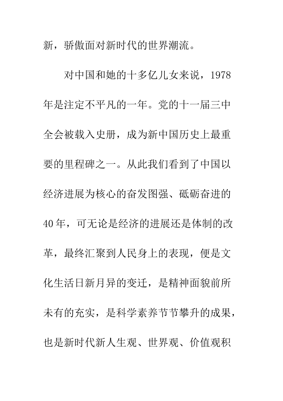 20XX改革开放40周年征文文章_第2页
