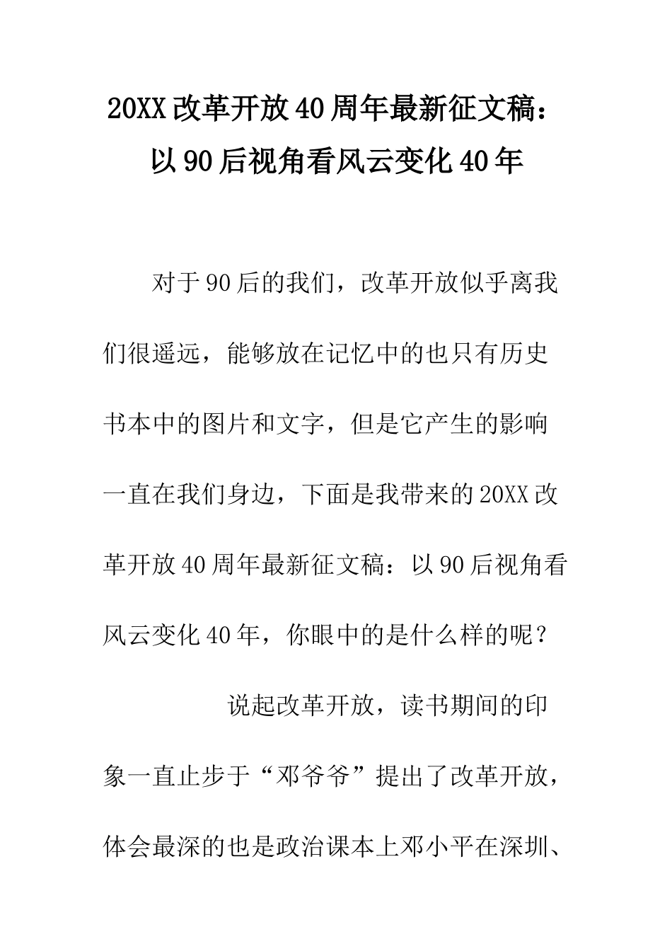 20XX改革开放40周年最新征文稿以90后视角看风云变化40年_第1页