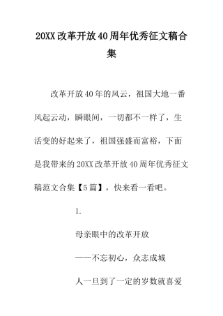 20XX改革开放40周年优秀征文稿合集