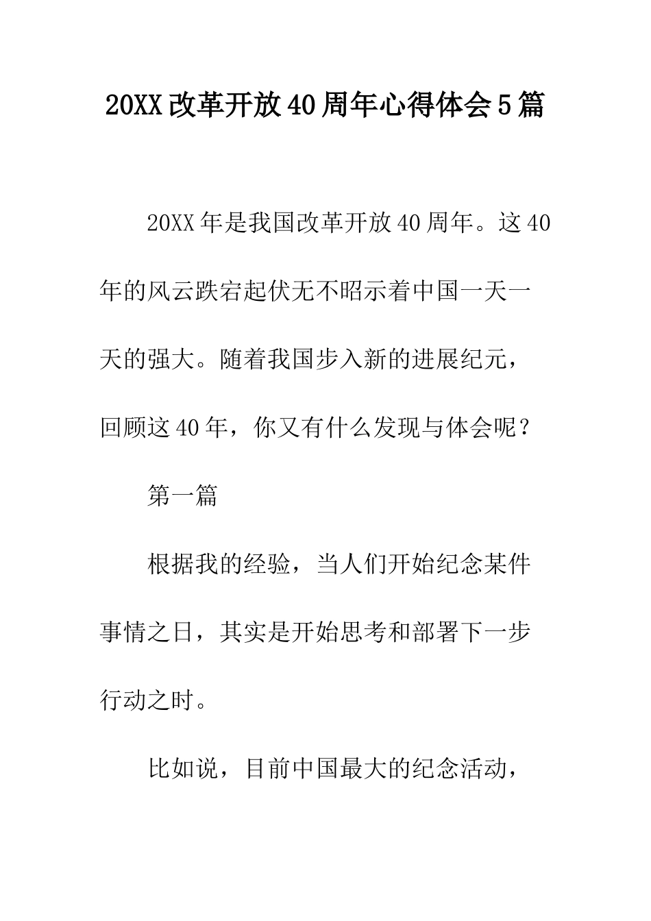 20XX改革开放40周年心得体会5篇_第1页