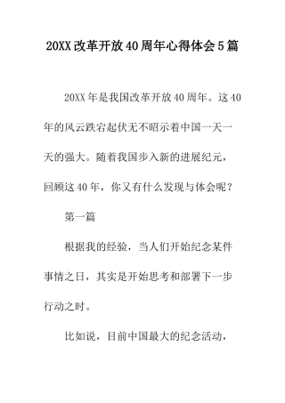 20XX改革开放40周年心得体会5篇