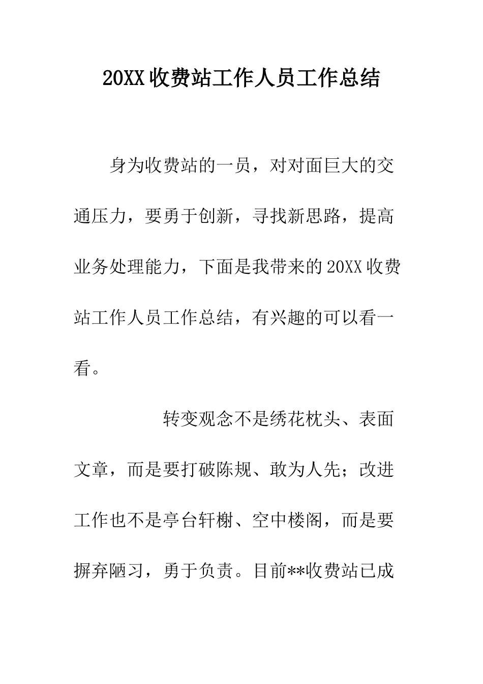 20XX收费站工作人员工作总结_第1页