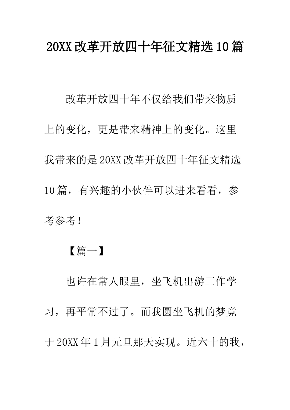 20XX改革开放四十年征文精选10篇_第1页