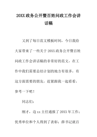 20XX政务公开暨百姓问政工作会讲话稿