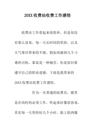 20XX收费站收费工作感悟