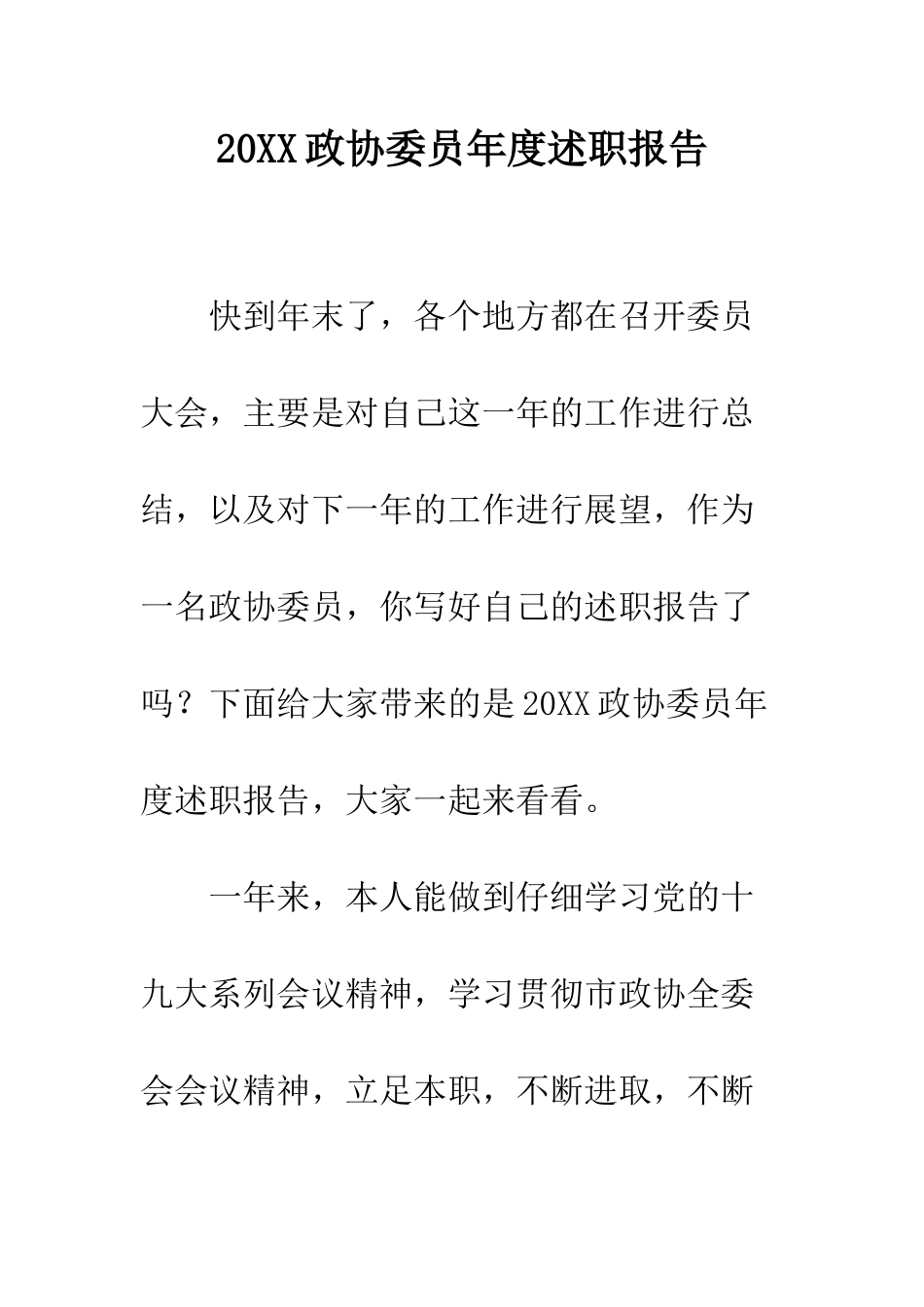 20XX政协委员年度述职报告_第1页