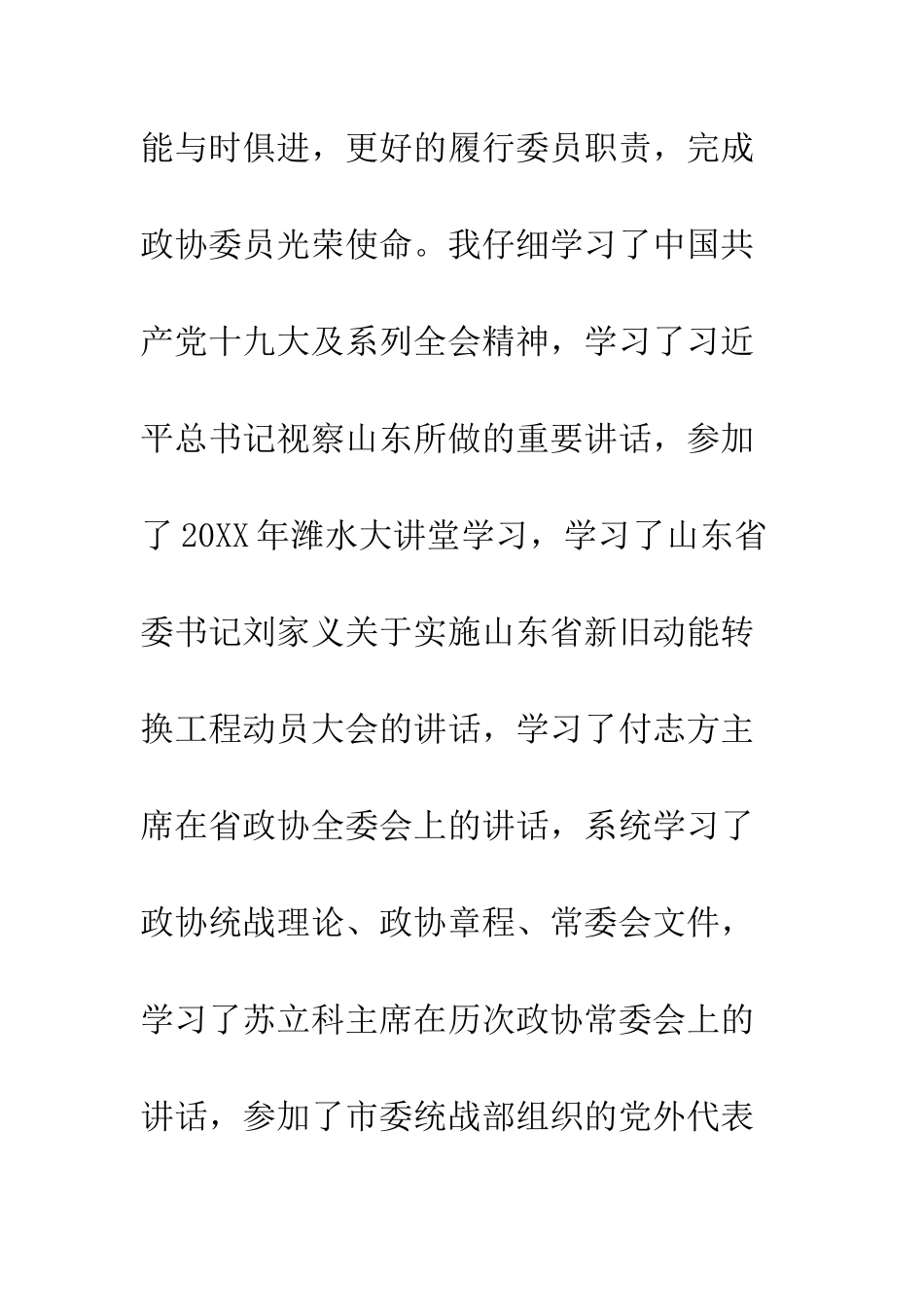 20XX政协委员年度述职报告_第3页