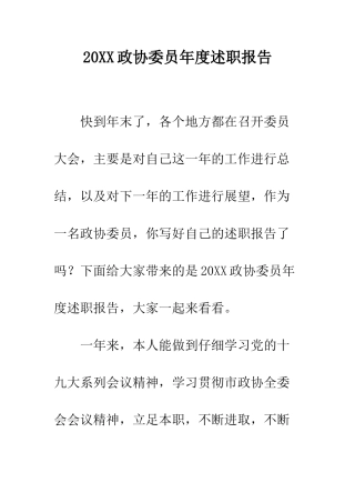 20XX政协委员年度述职报告