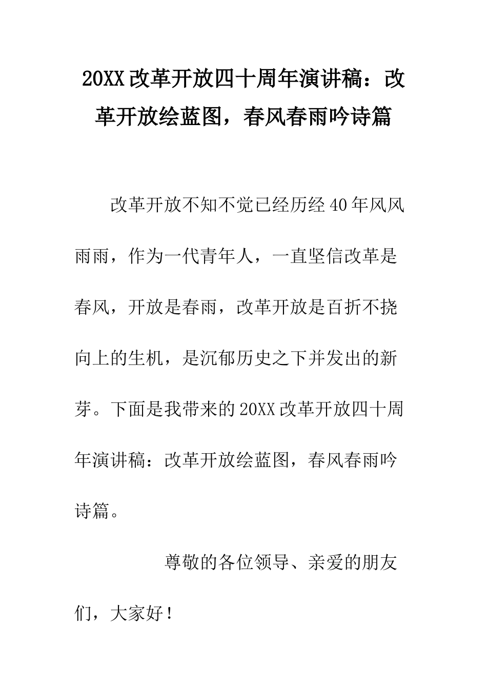 20XX改革开放四十周年演讲稿改革开放绘蓝图-春风春雨吟诗篇_第1页