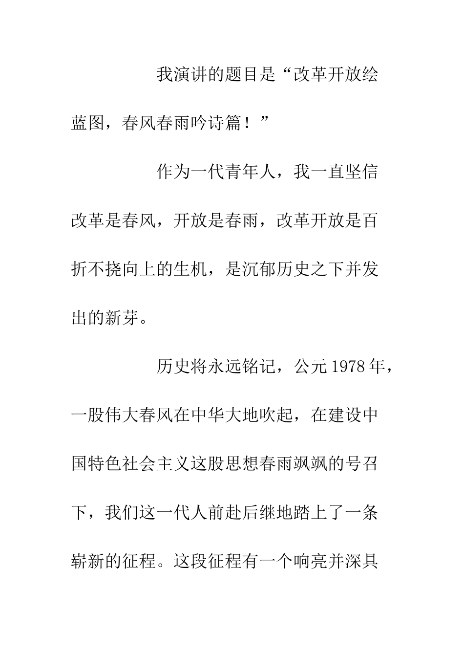 20XX改革开放四十周年演讲稿改革开放绘蓝图-春风春雨吟诗篇_第2页