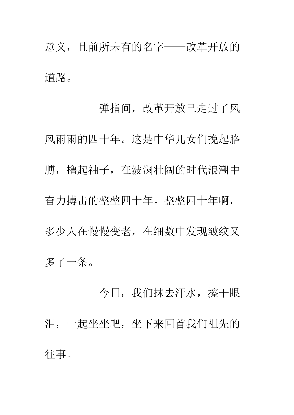 20XX改革开放四十周年演讲稿改革开放绘蓝图-春风春雨吟诗篇_第3页