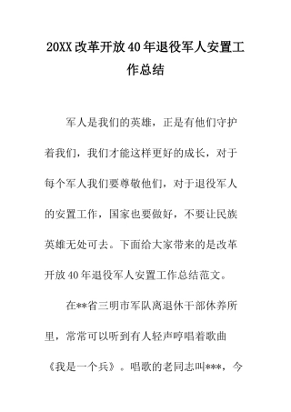 20XX改革开放40年退役军人安置工作总结