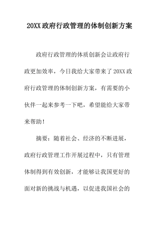 20XX政府行政管理的体制创新方案