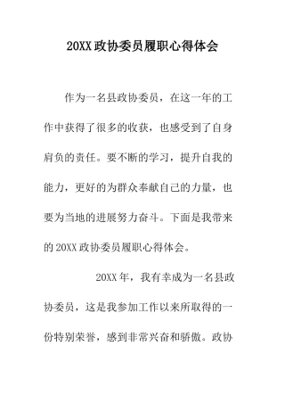 20XX政协委员履职心得体会
