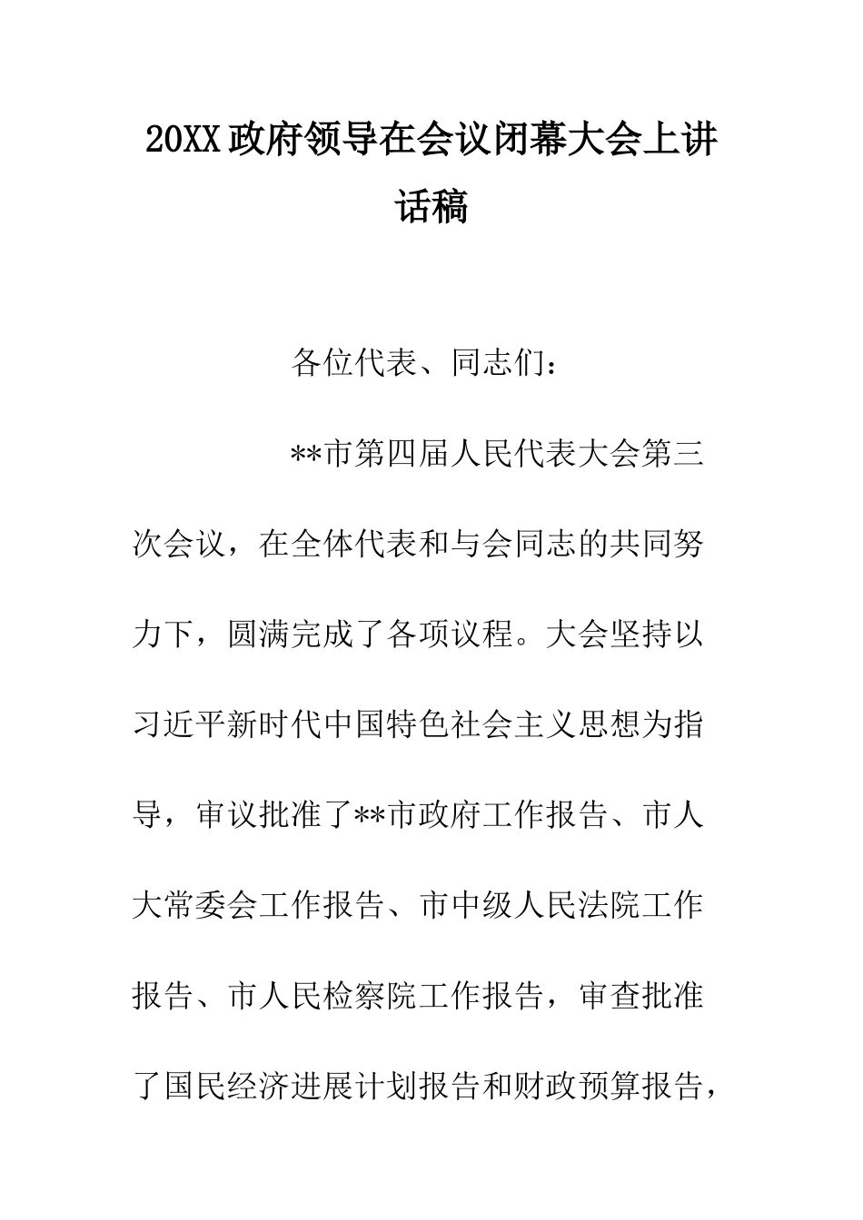 20XX政府领导在会议闭幕大会上讲话稿_第1页
