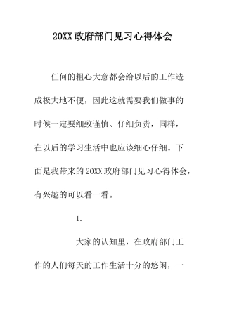 20XX政府部门见习心得体会