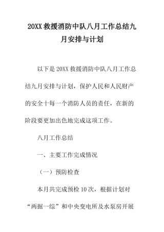 20XX救援消防中队八月工作总结九月安排与计划