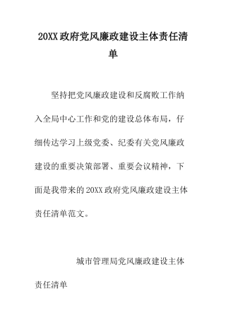 20XX政府党风廉政建设主体责任清单