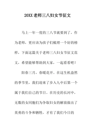 20XX教师三八妇女节征文