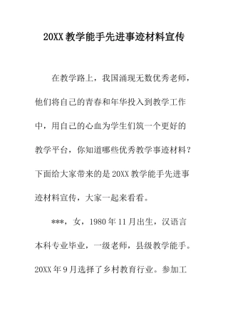 20XX教学能手先进事迹材料宣传