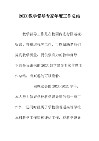 20XX教学督导专家年度工作总结