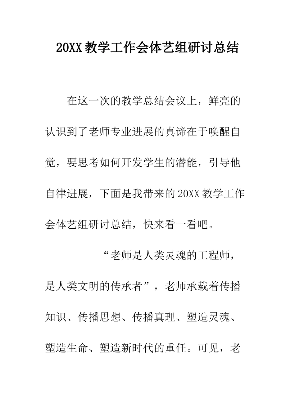 20XX教学工作会体艺组研讨总结_第1页