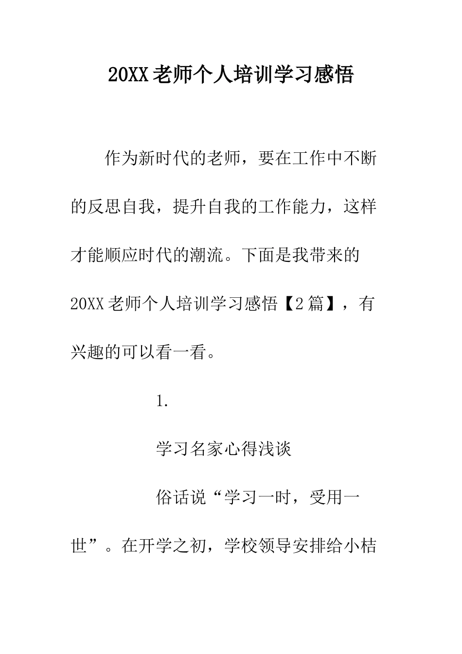 20XX教师个人培训学习感悟_第1页