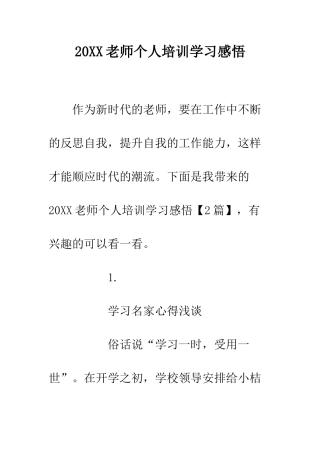 20XX教师个人培训学习感悟