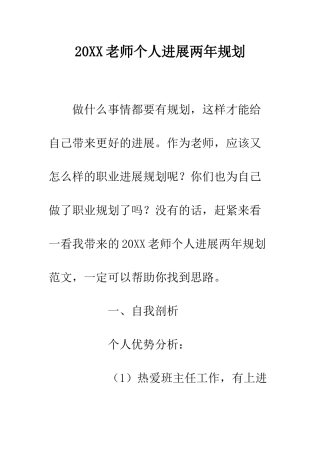 20XX教师个人发展两年规划