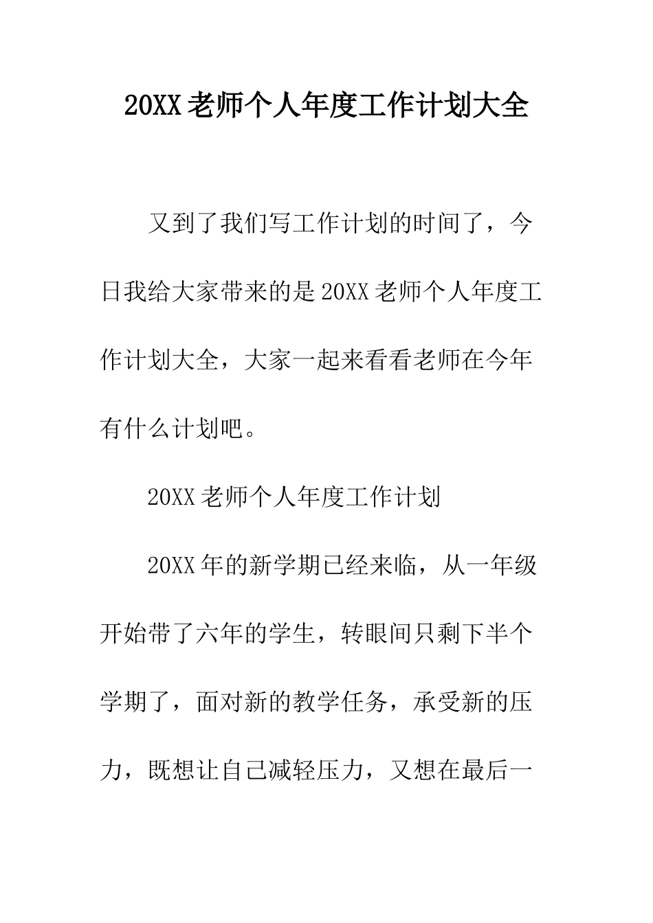 20XX教师个人年度工作计划大全_第1页