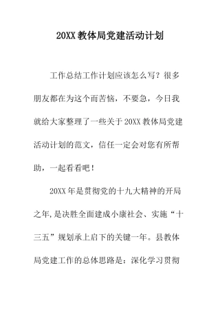 20XX教体局党建活动计划