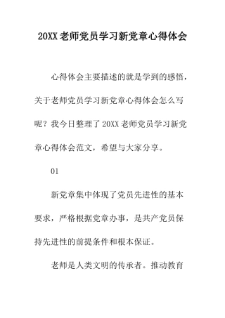20XX教师党员学习新党章心得体会
