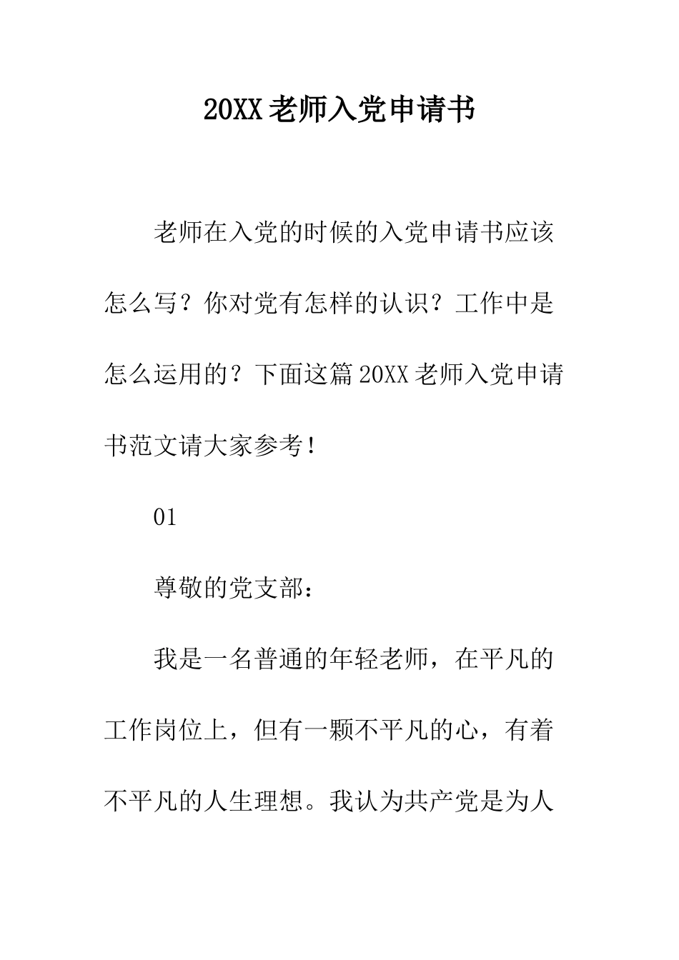 20XX教师入党申请书_第1页