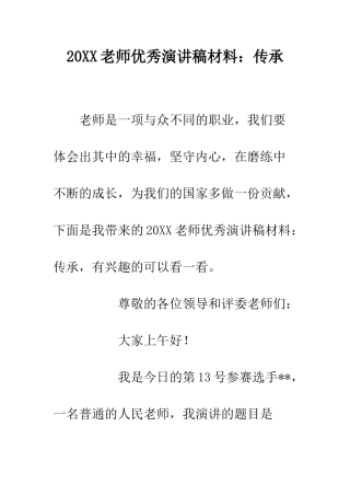20XX教师优秀演讲稿材料传承