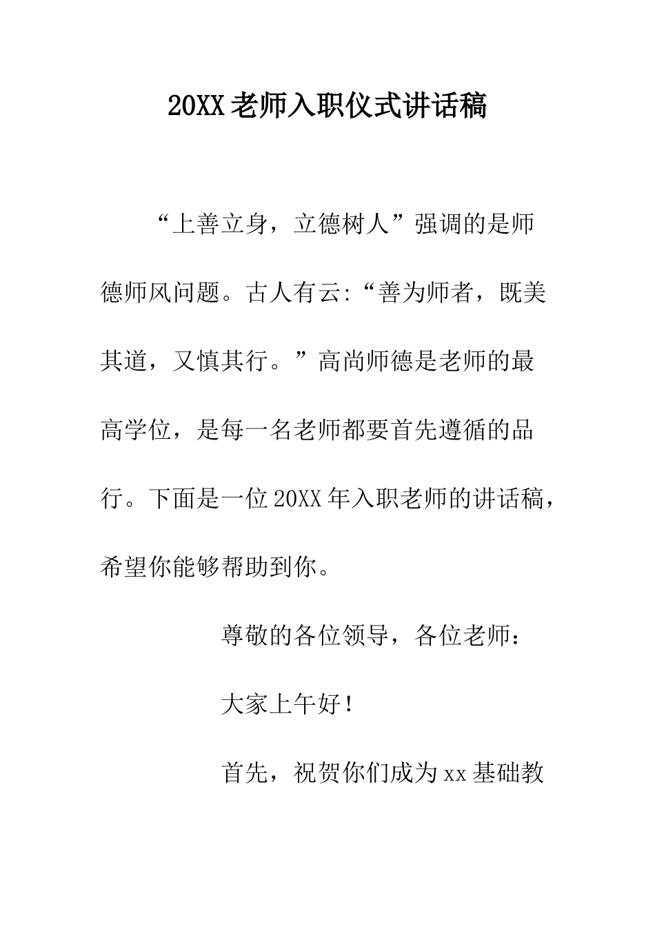 20XX教师入职仪式讲话稿_第1页