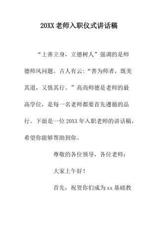 20XX教师入职仪式讲话稿