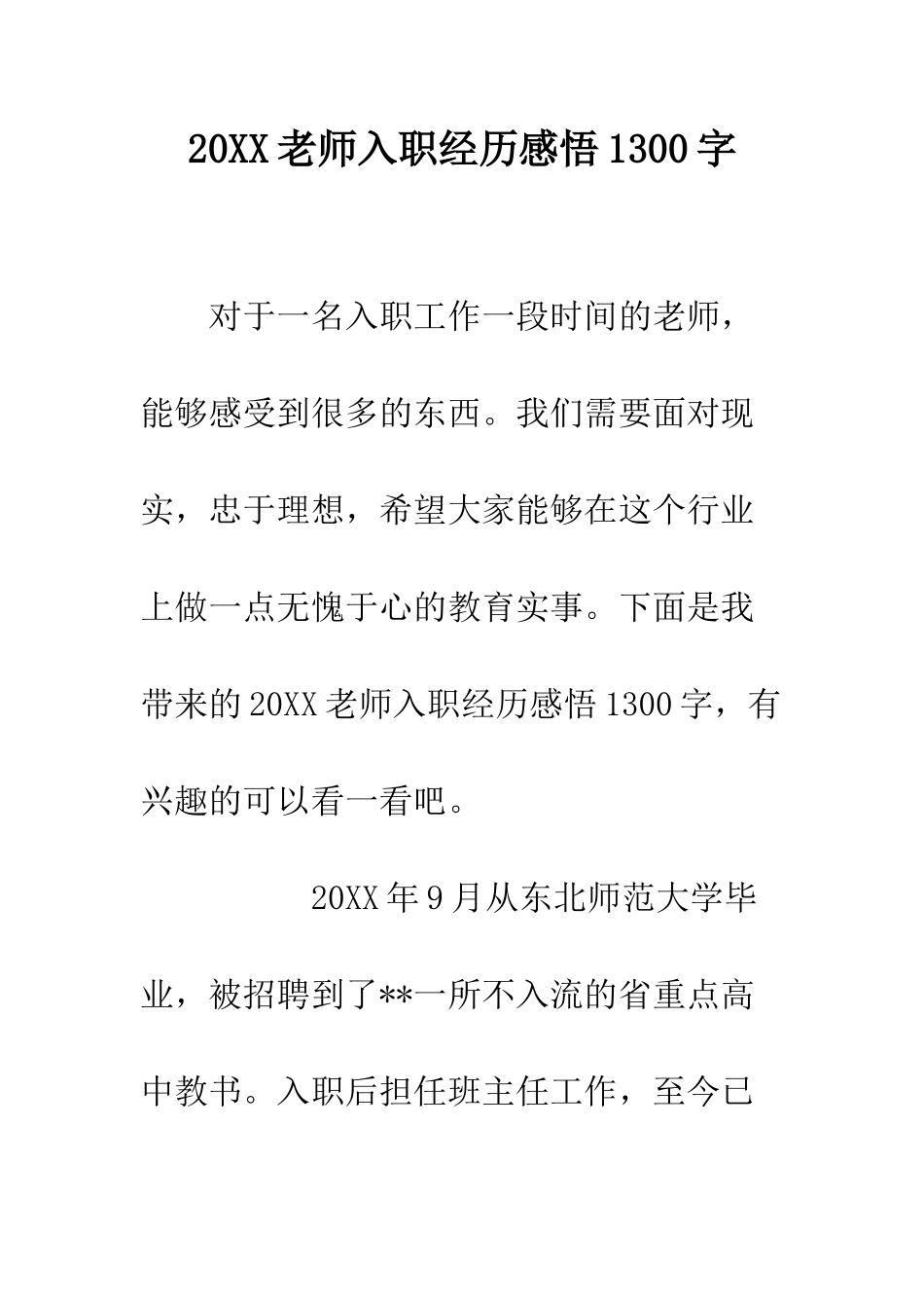 20XX教师入职经历感悟1300字_第1页