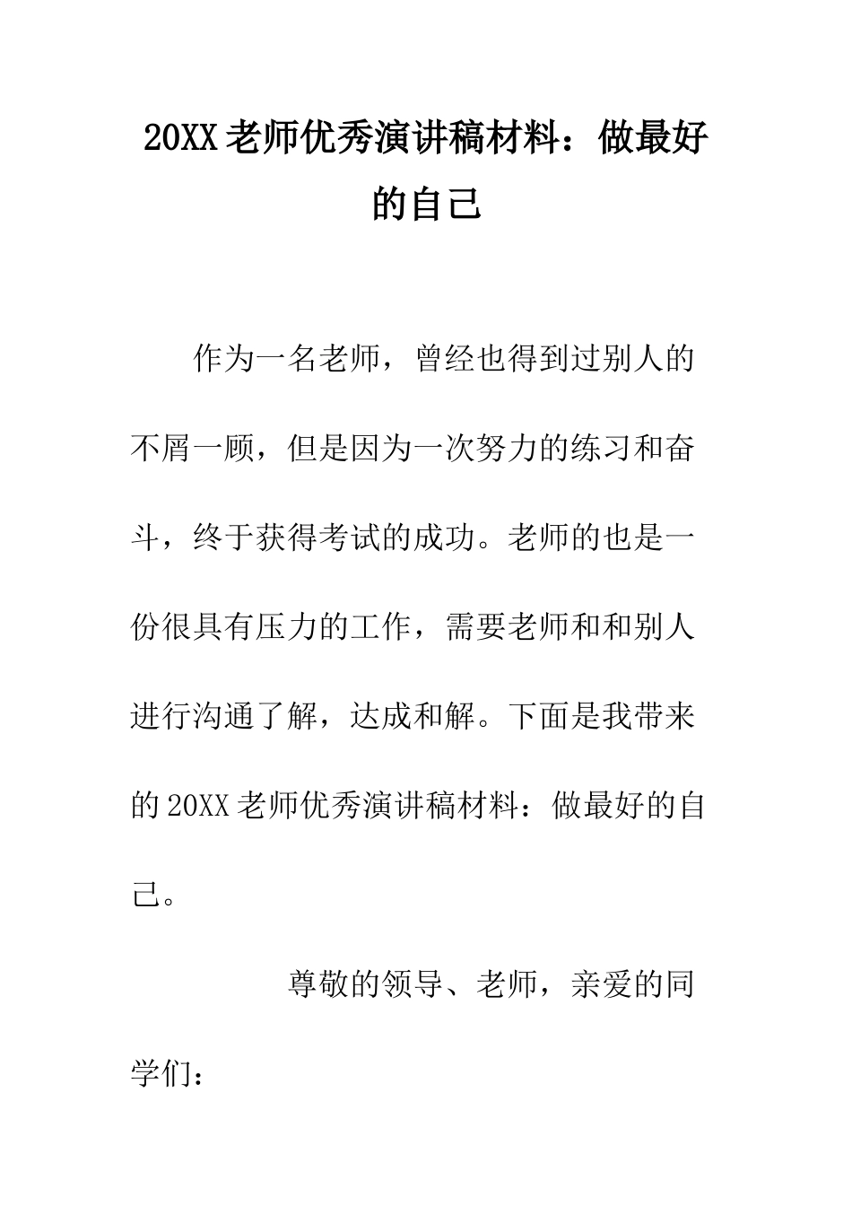 20XX教师优秀演讲稿材料做最好的自己_第1页