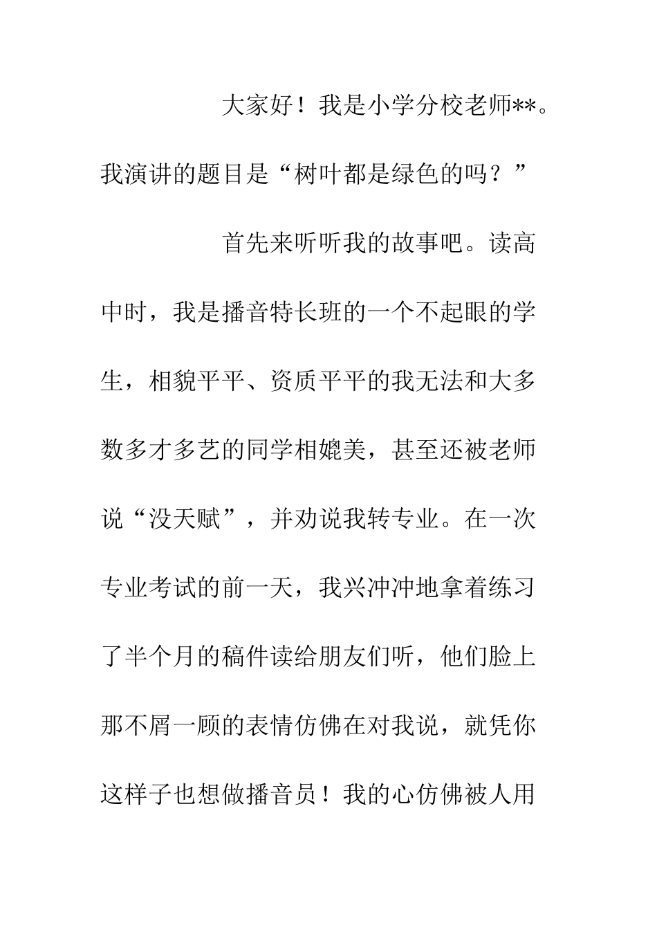 20XX教师优秀演讲稿材料做最好的自己_第2页