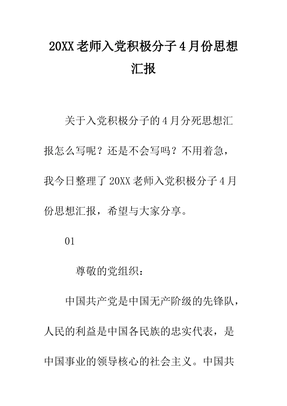 20XX教师入党积极分子4月份思想汇报_第1页